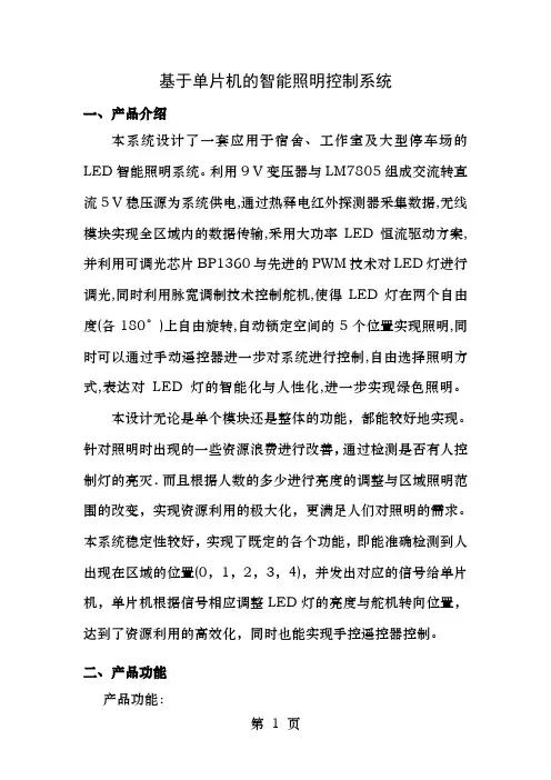 基于单片机的智能照明控制系统