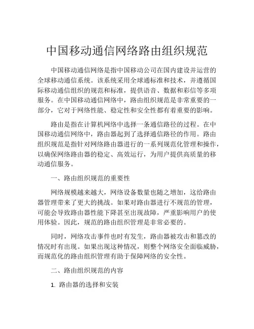 中国移动通信网络路由组织规范