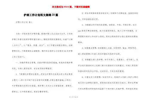 护理工作计划范文集锦10篇
