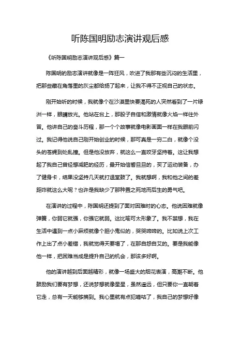 听陈国明励志演讲观后感