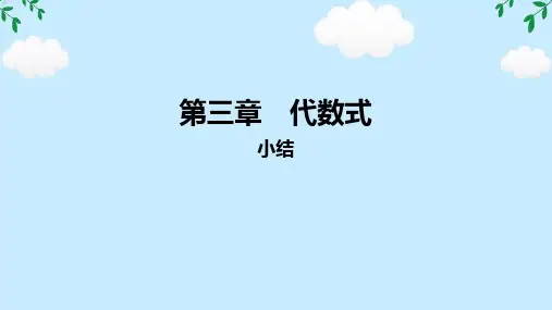 第三章+代数式+小结+课件-2024-2025学年人教版七年级数学上册