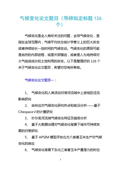 气候变化论文题目(导师拟定标题126个)