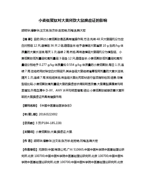 小麦低聚肽对大黄所致大鼠脾虚证的影响