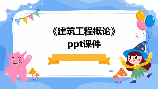 《建筑工程概论》课件