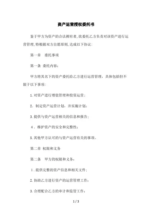 资产运营授权委托书