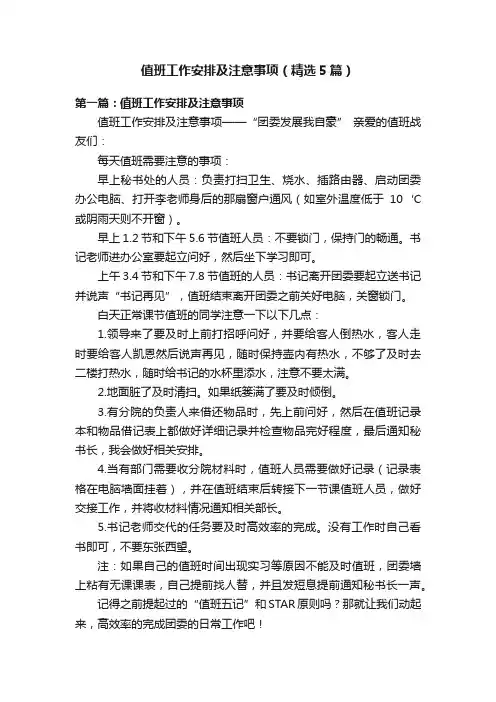 值班工作安排及注意事项（精选5篇）