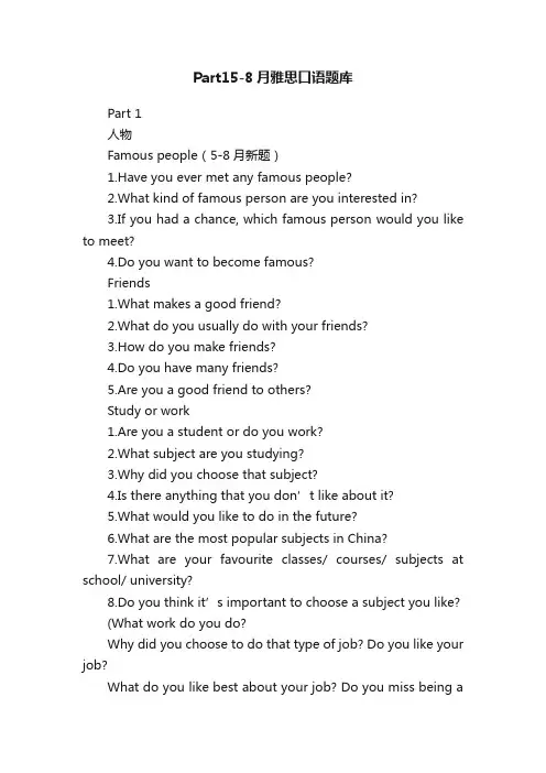 Part15-8月雅思口语题库