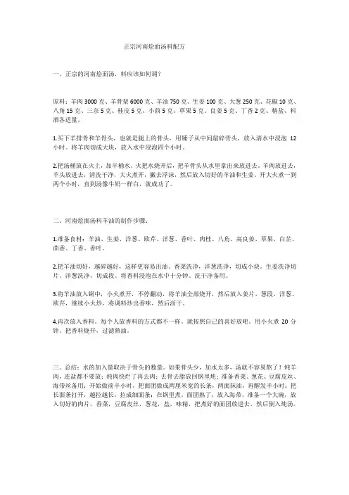 正宗河南烩面汤料配方