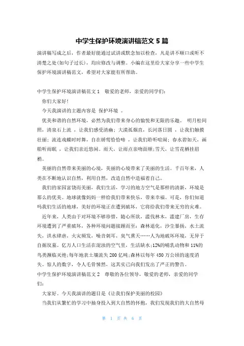中学生保护环境演讲稿范文5篇