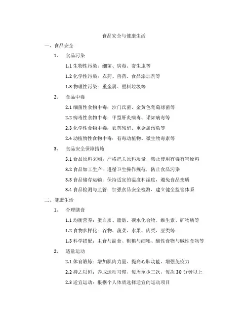 食品安全与健康生活