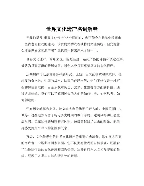 世界文化遗产名词解释