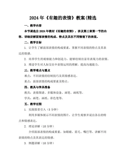 2024年《有趣的表情》教案(精选