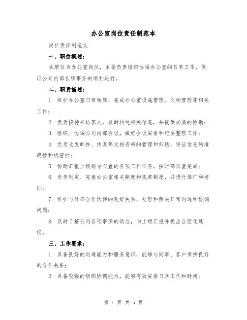 办公室岗位责任制范本（三篇）