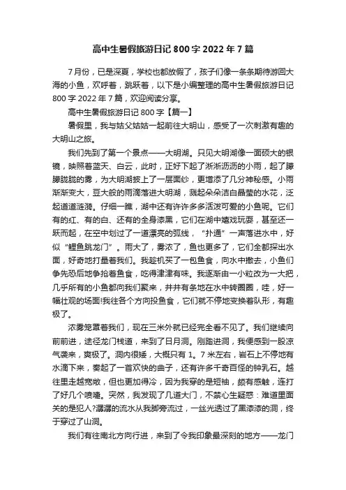 高中生暑假旅游日记800字2022年7篇