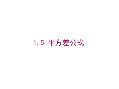 平方差公式(一)