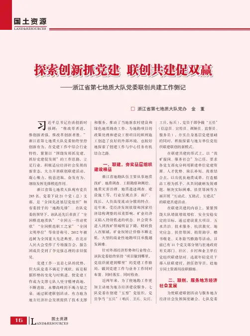 探索创新抓党建联创共建促双赢——浙江省第七地质大队党委联创共建工作侧记