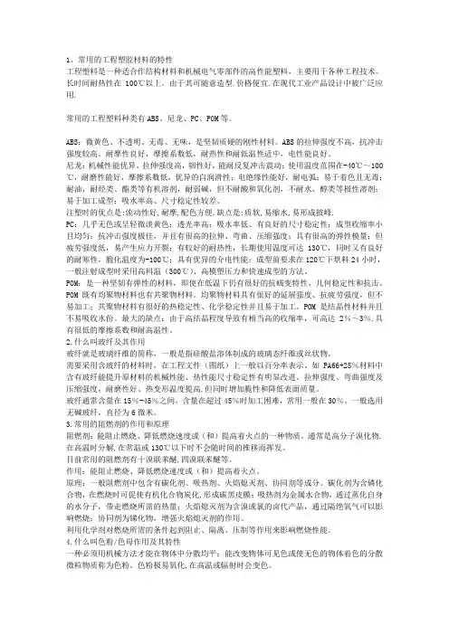 常用的工程塑胶材料的特性