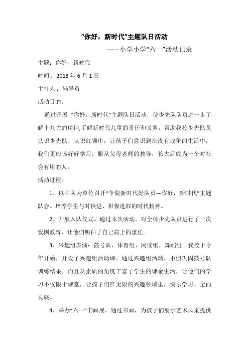 小水美小学开展“你好,新时代”主题队日活动总结