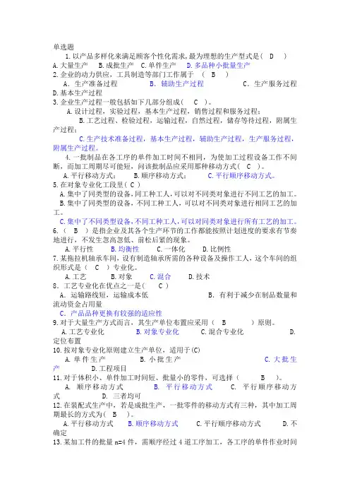 生产运作管理__判断题_选择题
