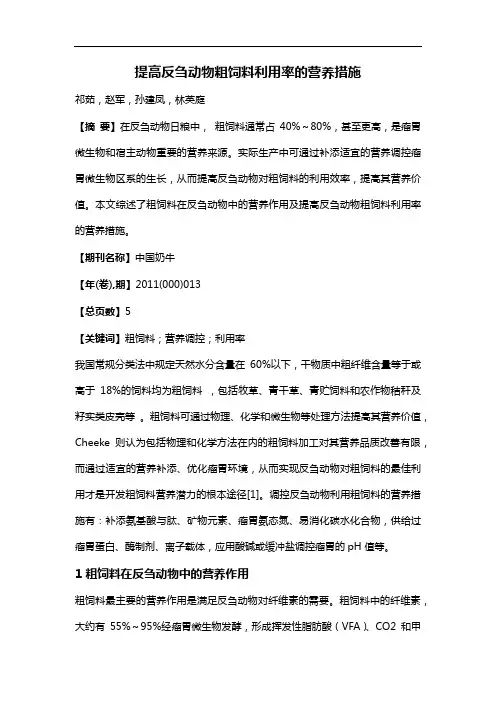 提高反刍动物粗饲料利用率的营养措施