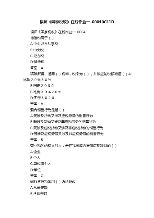 福师《国家税收》在线作业一-00040C41D