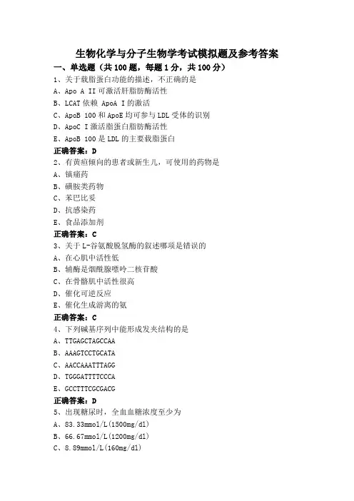 生物化学与分子生物学考试模拟题及参考答案