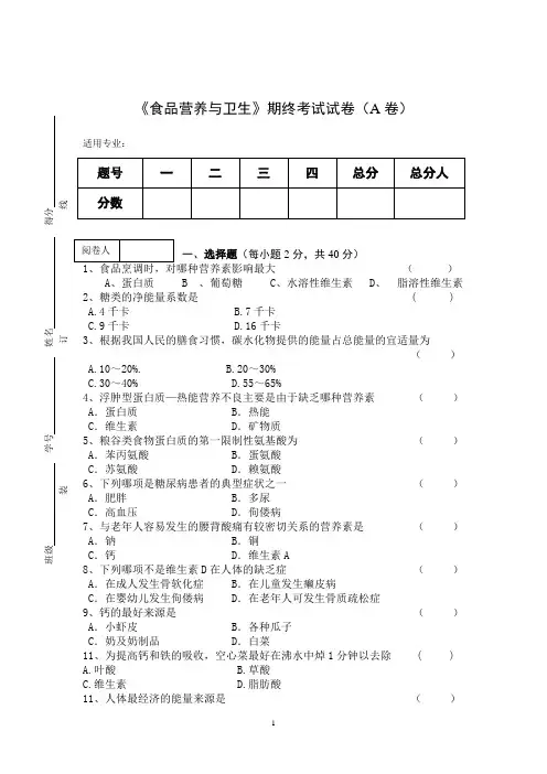 《食品营养与卫生》期终考试试卷(A卷)附答案