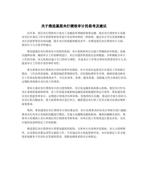 关于推进基层央行绩效审计的思考及建议