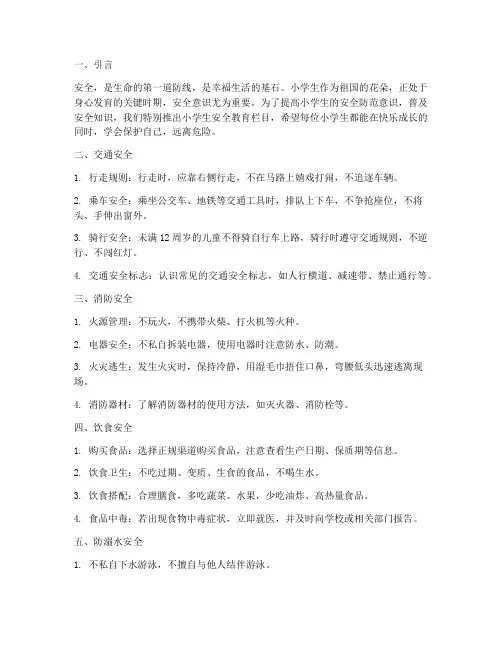 小学生安全教育栏目