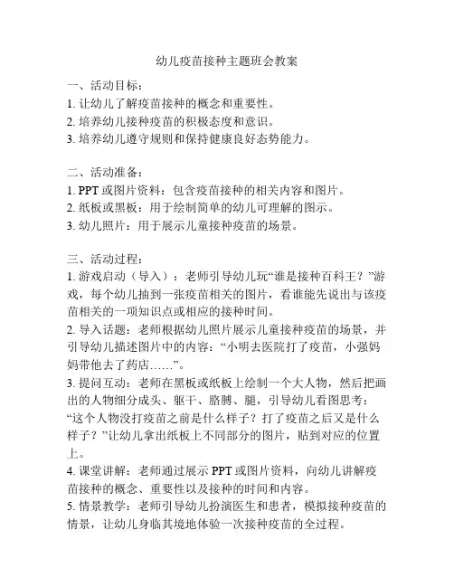 幼儿疫苗接种主题班会教案