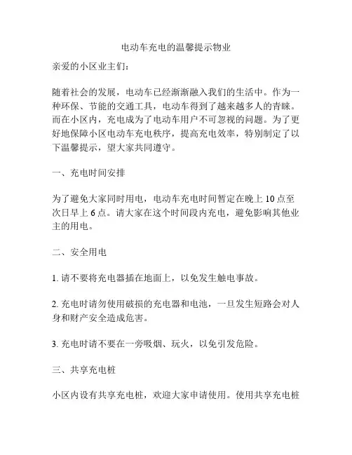 电动车充电的温馨提示物业