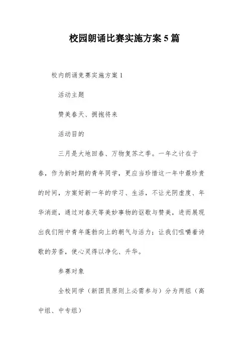 校园朗诵比赛实施方案5篇