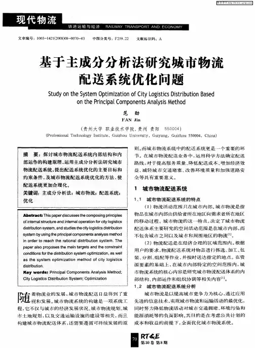 基于主成分分析法研究城市物流配送系统优化问题