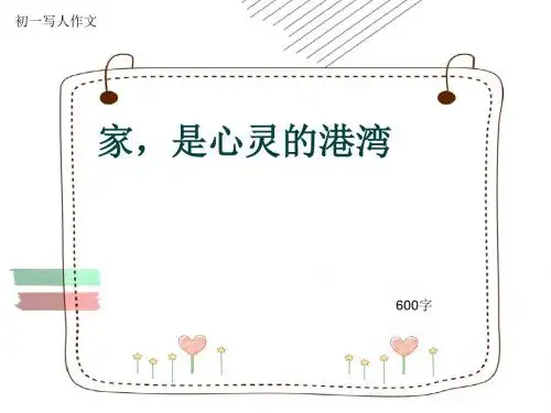 初一写人作文《家,是心灵的港湾》600字(共8页PPT)