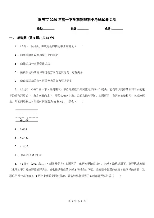 重庆市2020年高一下学期物理期中考试试卷C卷(测试)