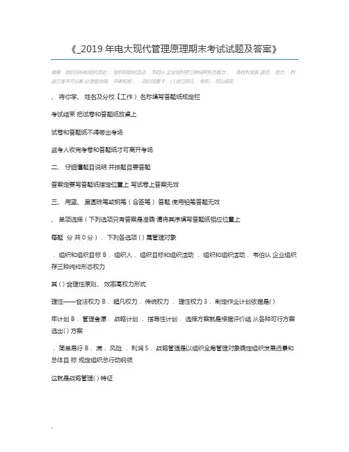 _2019年电大现代管理原理期末考试试题及答案