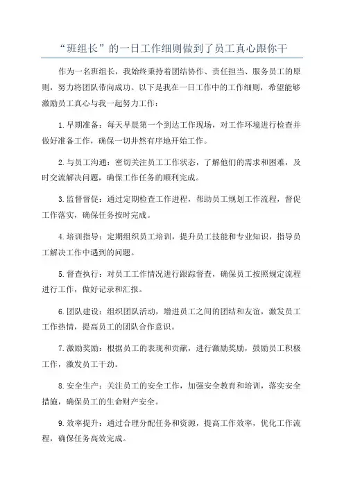 “班组长”的一日工作细则做到了员工真心跟你干