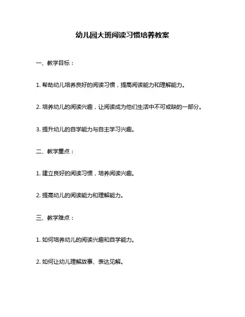 幼儿园大班阅读习惯培养教案