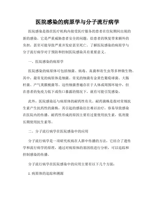 医院感染的病原学与分子流行病学