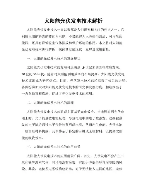 太阳能光伏发电技术解析