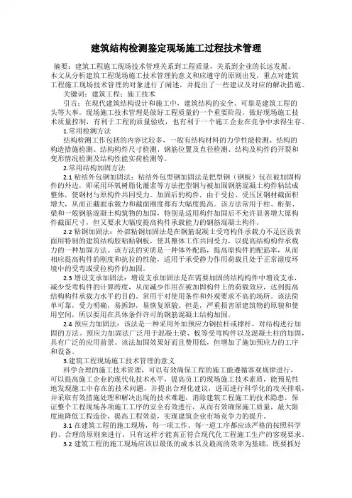 建筑结构检测鉴定现场施工过程技术管理