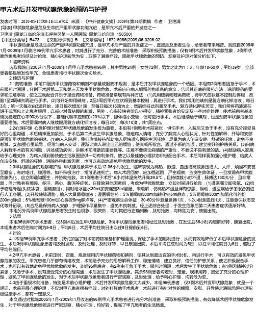 甲亢术后并发甲状腺危象的预防与护理