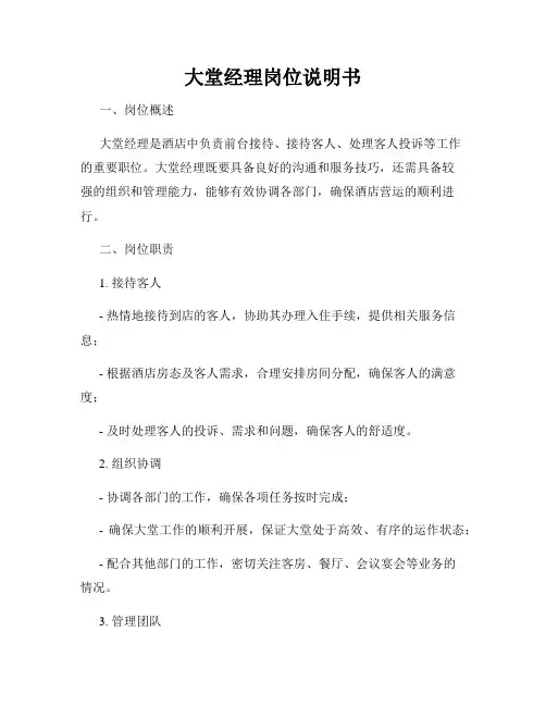 大堂经理岗位说明书
