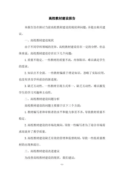 高校教材建设报告
