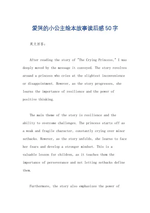 爱哭的小公主绘本故事读后感50字