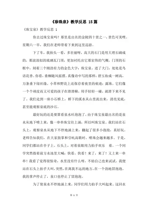 《珍珠泉》教学反思 15篇