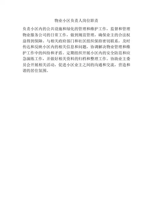 物业小区负责人岗位职责