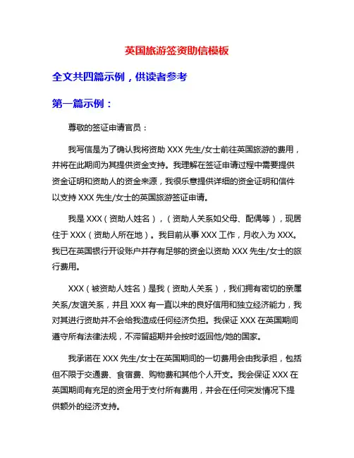 英国旅游签资助信模板