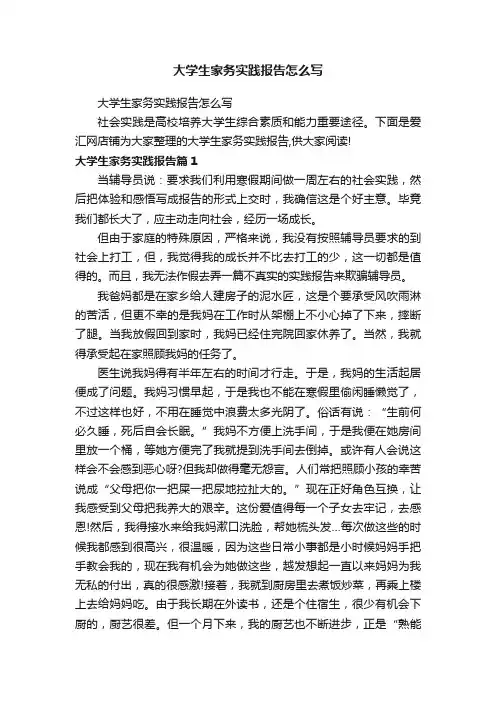大学生家务实践报告怎么写