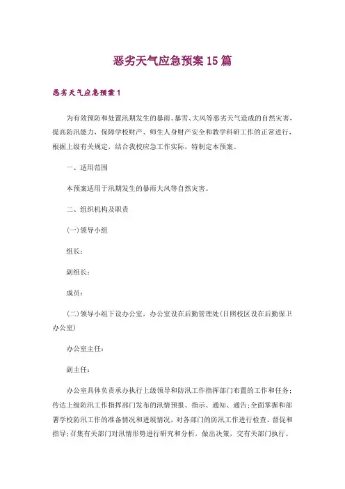 恶劣天气应急预案15篇